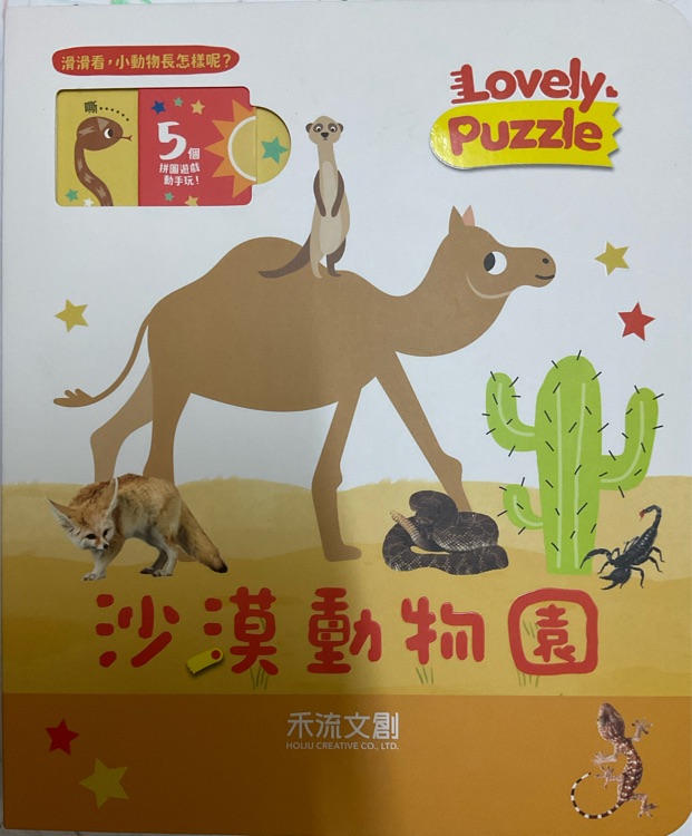 Lovely Puzzle 沙漠動(dòng)物園