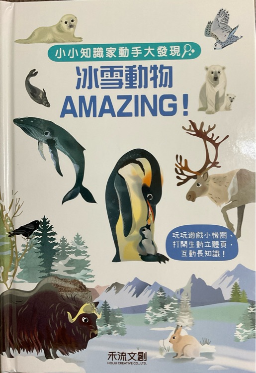 小小知識家動手大發(fā)現(xiàn) 冰雪動物Amazing!