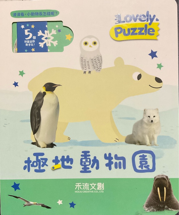 Lovely Puzzle 極地動(dòng)物園