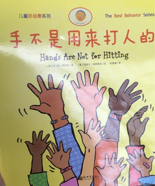 手不是用來(lái)打人的