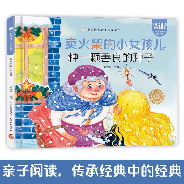 小笨熊童話王國系列 賣火柴的小女孩兒 精裝繪本 幼兒園閱讀2-3-6-7歲兒童寶寶早教圖畫書