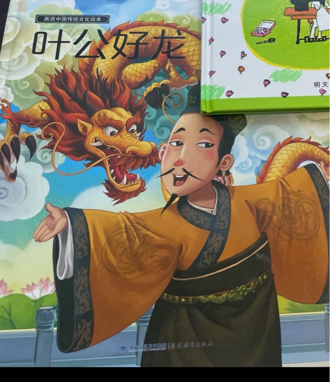 葉公好龍