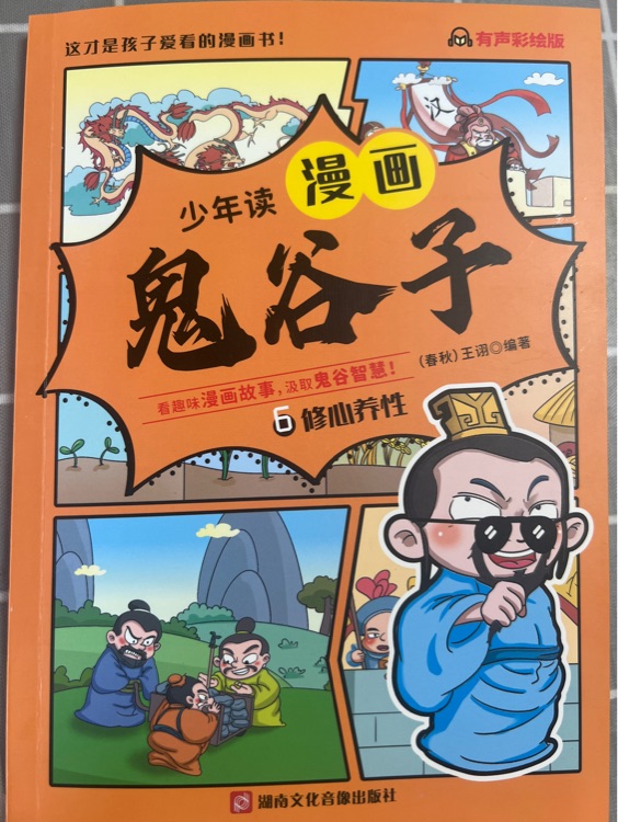 少年讀漫畫鬼谷子6修身養(yǎng)性