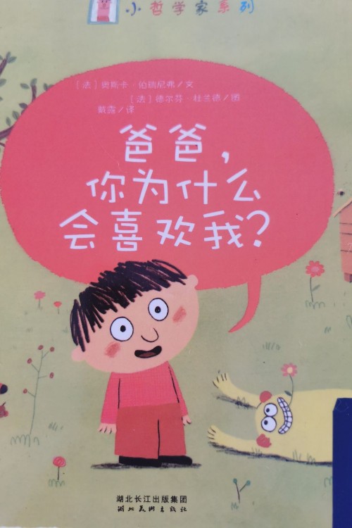 爸爸你為什么會喜歡我
