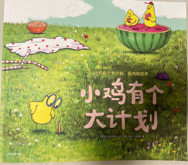小雞有個(gè)大計(jì)劃