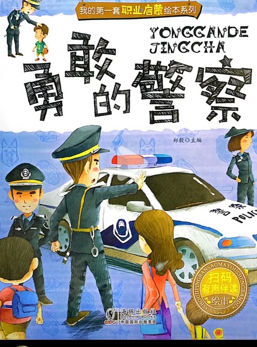 勇敢的警察