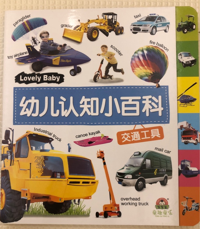 幼兒認知小百科-交通工具