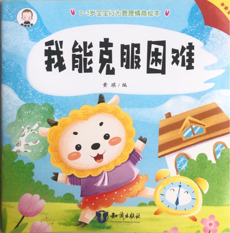 我能自己克服困難