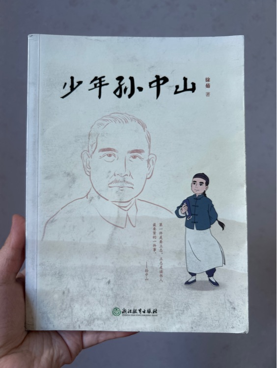 少年孫中山