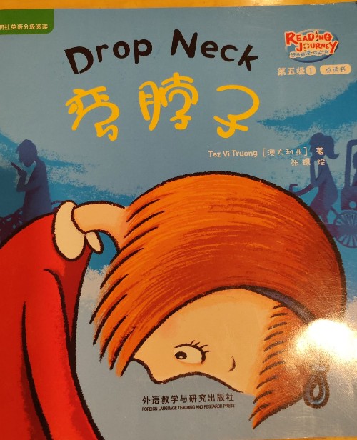 外研社英語分級(jí)閱讀 彎脖子
