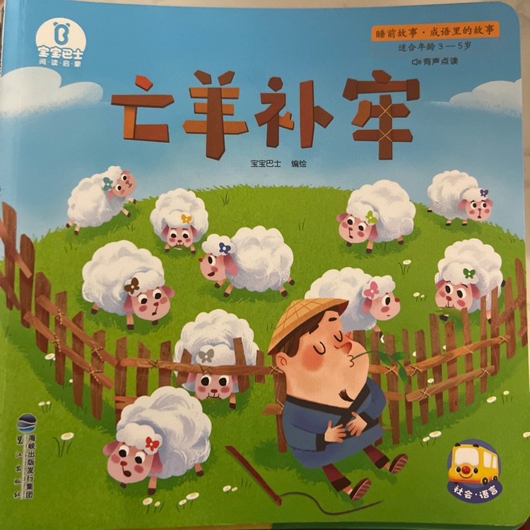 寶寶巴士睡前故事-亡羊補牢