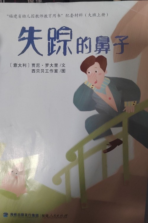 失蹤的鼻子