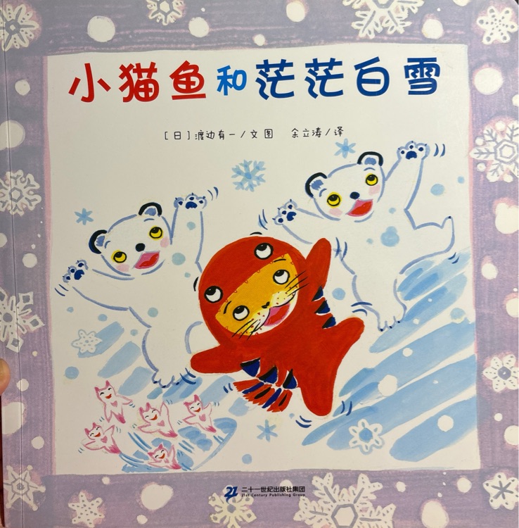 小貓魚系列: 小貓魚和茫茫白雪