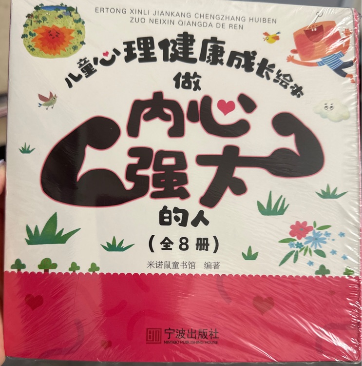 做內(nèi)心強大的小孩·兒童心理健康成長繪本(套裝8冊)