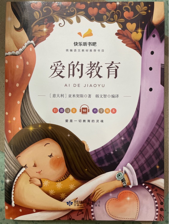 愛(ài)的教育