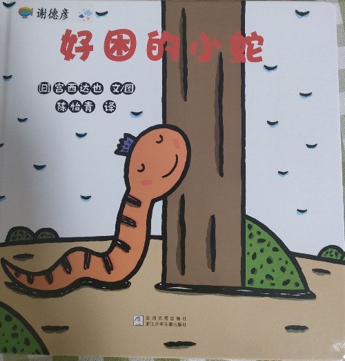 好困的小蛇