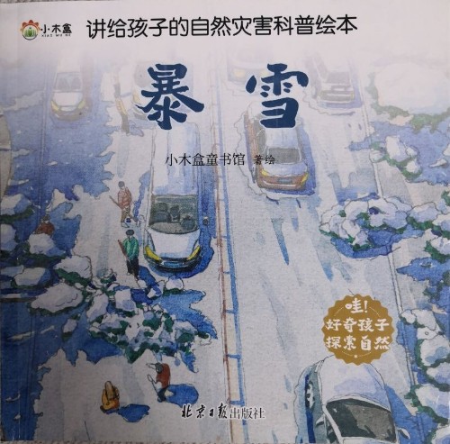 講給孩子的自然災(zāi)害科普繪本～暴雪