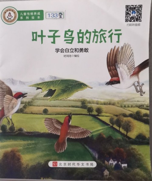 葉子鳥的旅行