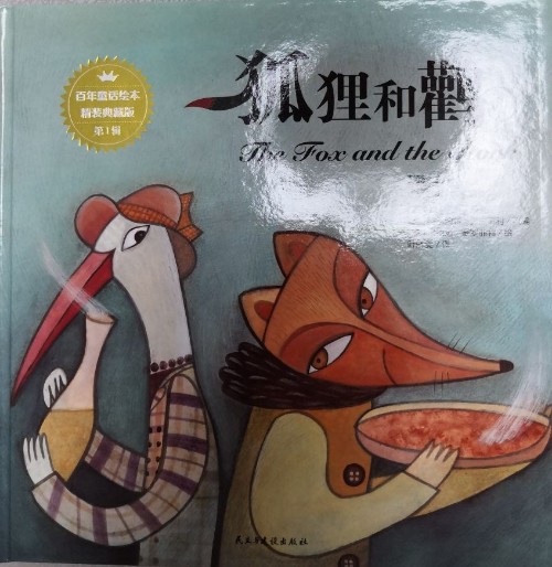 百年童話繪本·典藏版第1輯: 狐貍和鶴