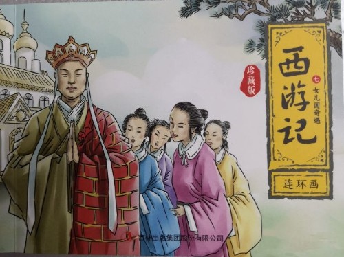 西游記連環(huán)畫 七女兒國奇遇