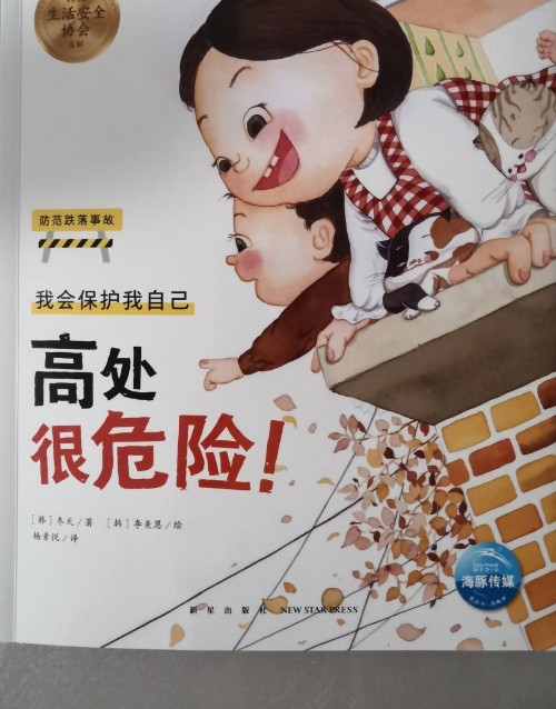我會保護我自己: 高處很危險