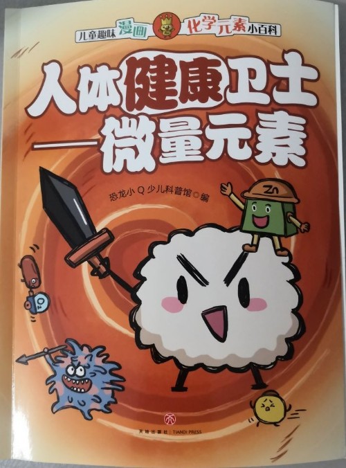 人體健康衛(wèi)士——微量元素