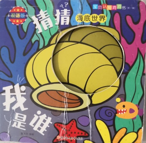 猜猜我是誰: 海底世界