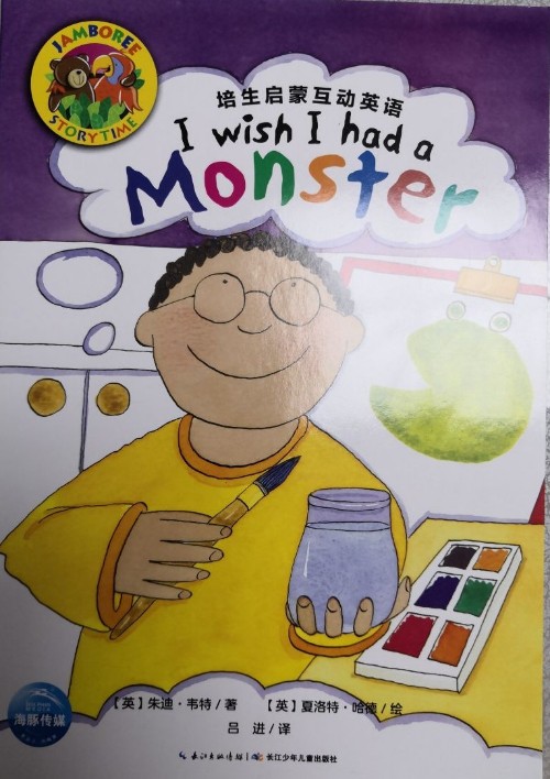 培生啟蒙互動英語 I wish i had a monster