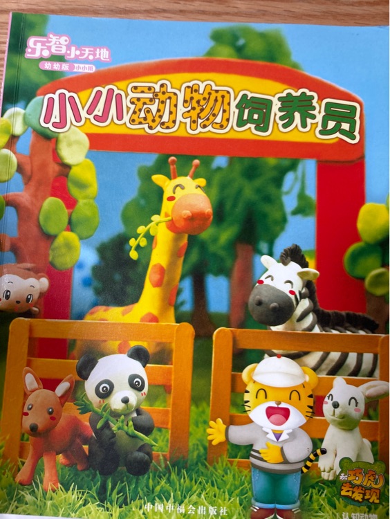 小小動物飼養(yǎng)員