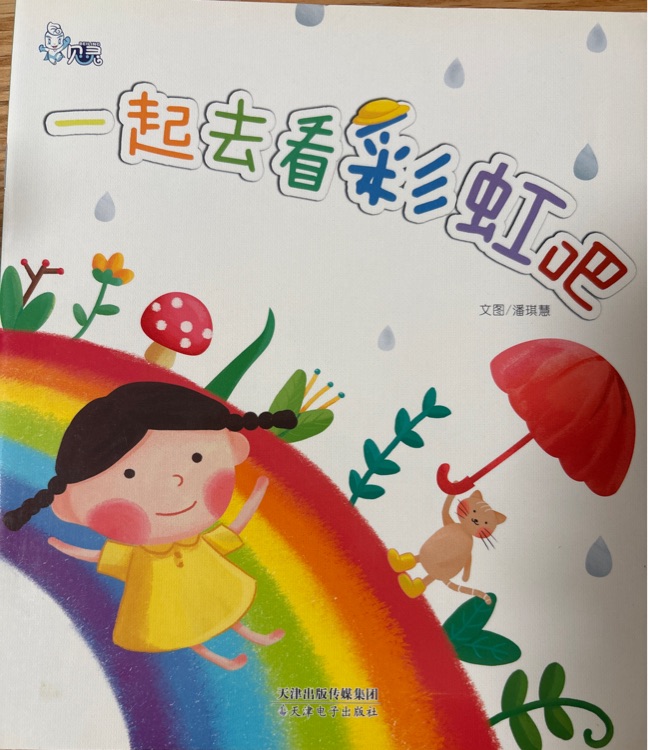 一起去看彩虹吧