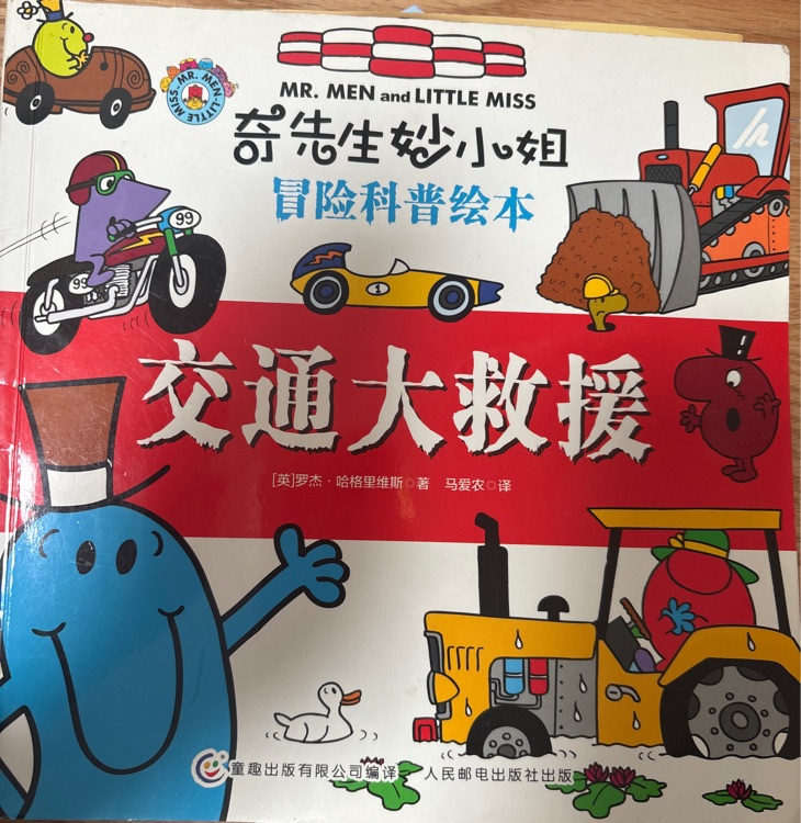 奇先生妙小姐: 交通大救援