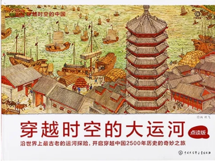 點(diǎn)讀版-穿越時(shí)空的大運(yùn)河