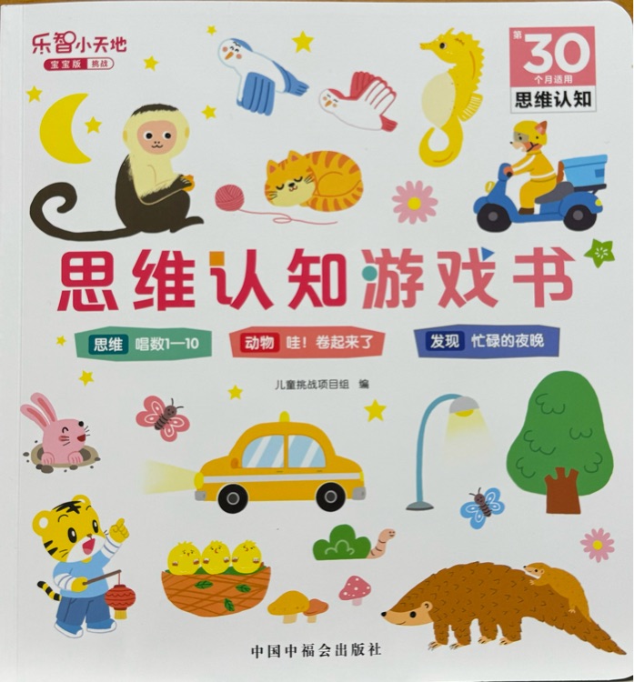 第30個月適用: 思維認知游戲書