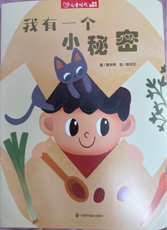 我有一個(gè)小秘密