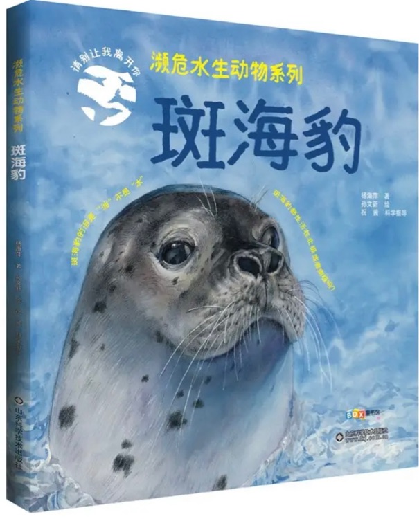 瀕危水生動物系列—斑海豹