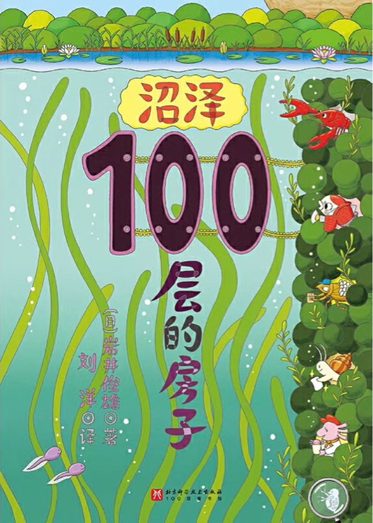 100層的房子: 沼澤100層的房子