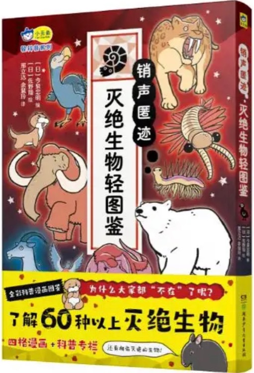 銷聲匿跡 : 滅絕生物輕圖鑒