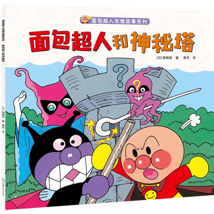 面包超人和神秘塔