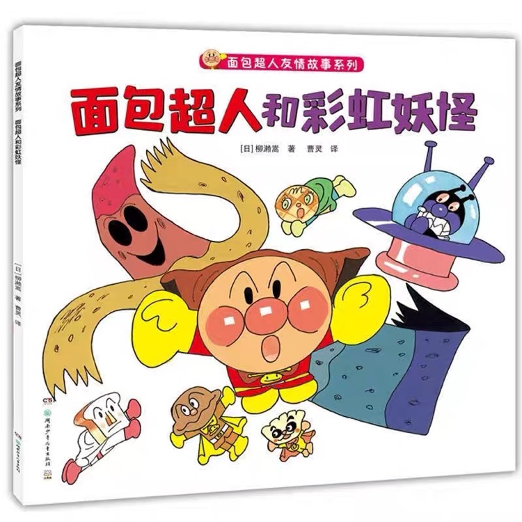 面包超人和彩虹妖怪