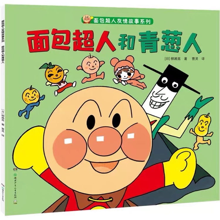 面包超人和青蔥人
