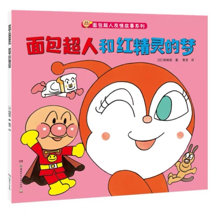 面包超人和紅精靈的夢