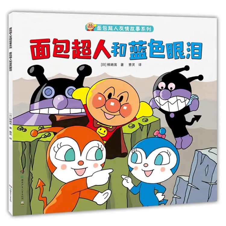 面包超人和藍色眼淚