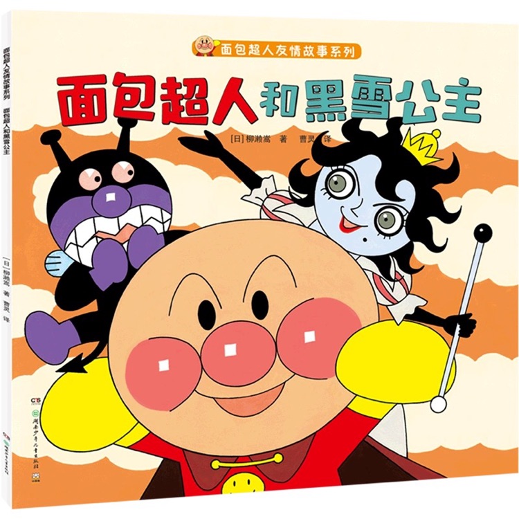 面包超人和黑雪公主