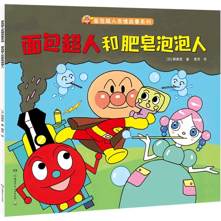 面包超人和肥皂泡泡人