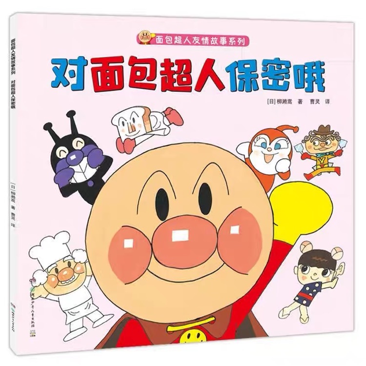 對面包超人保密哦