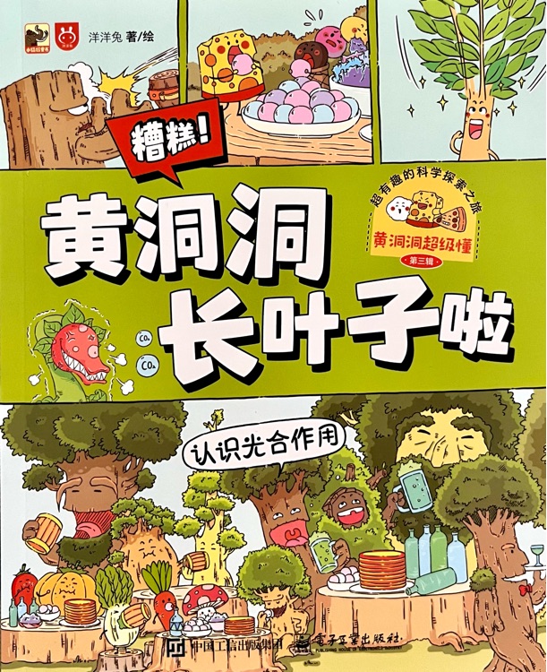 黃洞洞超級(jí)懂 第三輯: 黃洞洞長(zhǎng)葉子啦