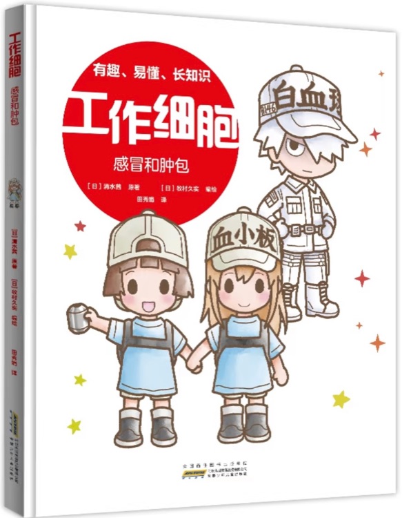工作細(xì)胞: 感冒和腫包