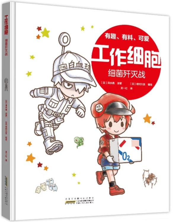 工作细胞: 细菌歼灭战