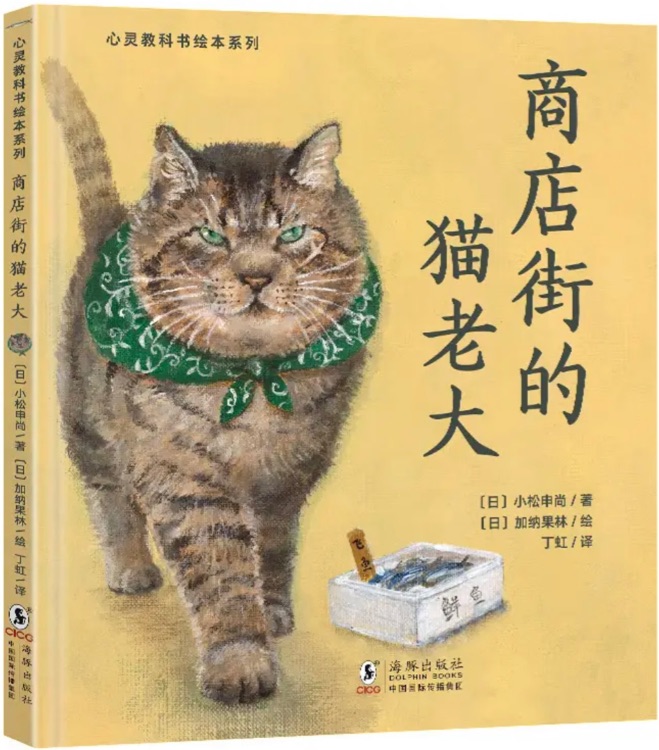 心靈教科書繪本系列: 商店街的貓老大