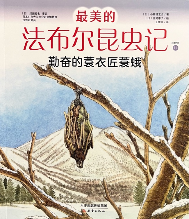 最美的法布爾昆蟲記: 勤奮的蓑衣匠蓑蛾